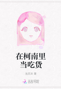 在柯南里当吃货