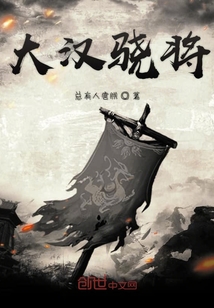 大漢驍將