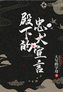 殿下的忠犬宣言