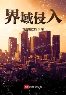 界域侵入