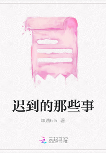 遲到的那些事