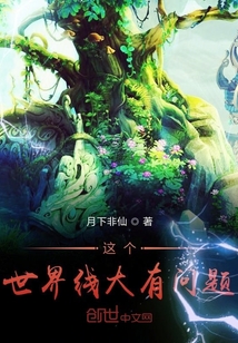 这个世界线大有问题