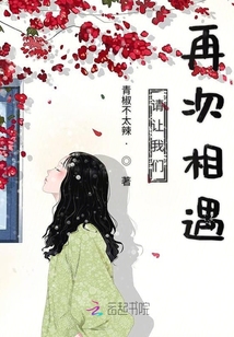 請讓我們再次相遇