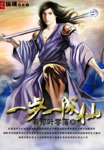 一步一成仙
