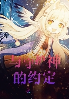 與守護神的約定在線閱讀