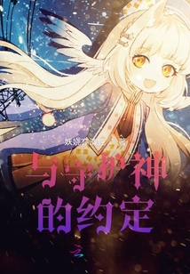 與守護神的約定