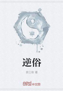 逆俗