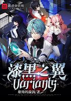 漆黑之翼Variants在線閱讀