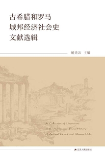 古希臘和羅馬城邦經濟社會史文獻選輯