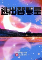 逃出智慧星在線閱讀