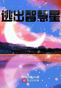 逃出智慧星