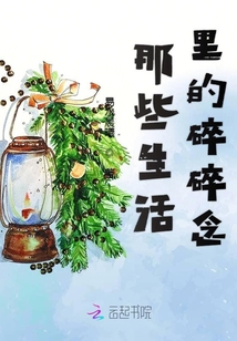 那些生活里的碎碎念