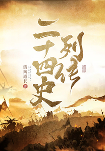 二十四史列傳