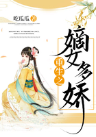 重生之嫡女多嬌在線閱讀