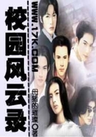 校園風云錄在線閱讀