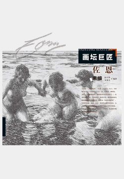 画坛巨匠：佐恩素描 封面