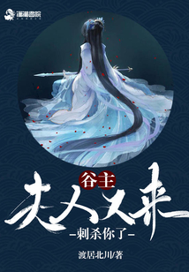 谷主夫人又來刺殺你了