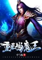 重来当魔王