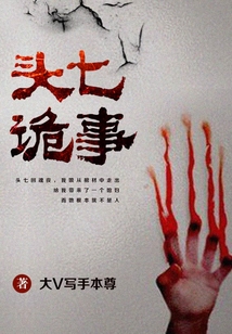 頭七詭事