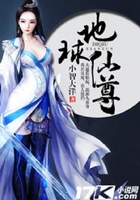 地球仙尊在線閱讀