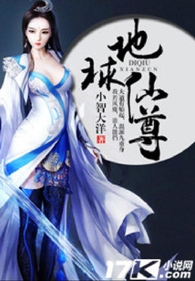 地球仙尊