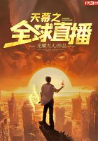 天幕之全球直播在線閱讀