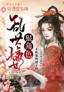 亂世嫡女狠角色