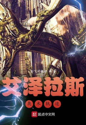 艾泽拉斯奥术轨迹在线阅读