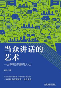當眾講話的藝術：一分鐘助你贏得人心