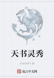 天書靈秀