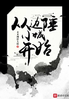 從邊陲小城開始在線閱讀