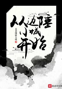 從邊陲小城開始