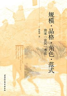 規模·品格·角色·范式：唐宋“富民”考論