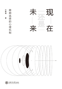 現(xiàn)在還是未來:跨期選擇的心理機(jī)制