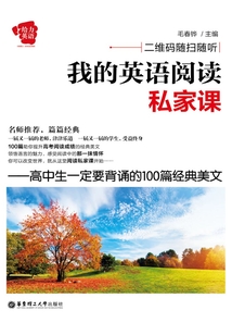 給力英語：我的英語閱讀私家課：高中生一定要背誦的100篇經典美文
