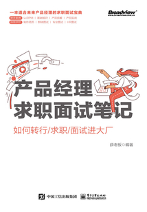 产品经理求职面试笔记:如何转行/求职/面试进大厂