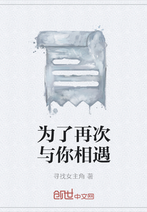 為了再次與你相遇