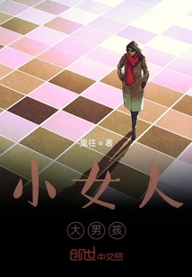 小女人，大男孩