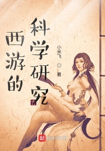 西游的科學(xué)研究