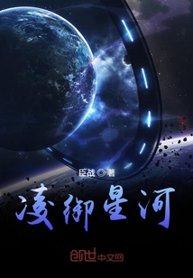 凌御星河
