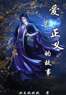 愛與正義的故事