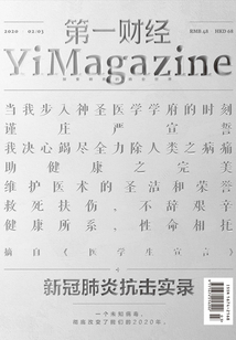 第一財經(jīng)YiMagazine（2020年第2-3期）