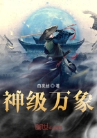 神级万象在线阅读