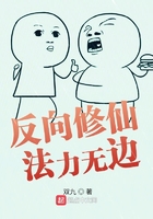 反向修仙法力无边