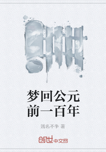 夢回公元前一百年