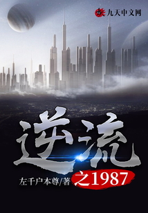 逆流之1987
