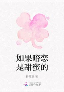 如果暗戀是甜蜜的