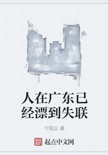 人在广东已经漂到失联
