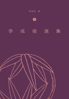 李成俊选集（下）