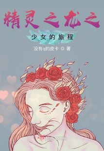 精靈之龍之少女的旅程
